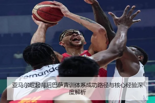 亚马尔崛起背后巴萨青训体系成功路径与核心经验深度解析